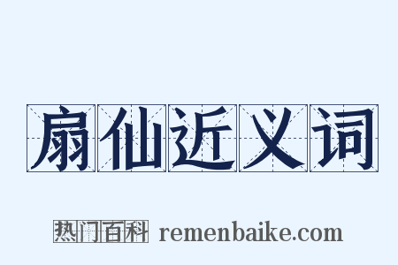 扇仙近义词是什么意思的图片
